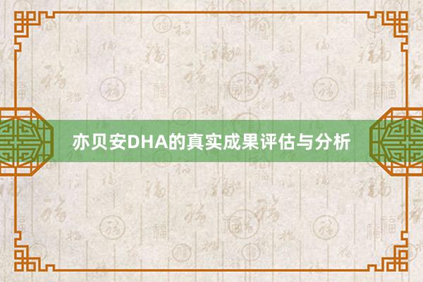 亦贝安DHA的真实成果评估与分析
